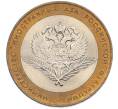 Монета 10 рублей 2002 года СПМД «Министерство иностранных дел» (Артикул: T11-47372) — Фото №1