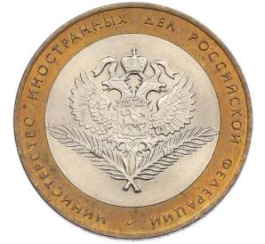 10 рублей 2002 года СПМД «Министерство иностранных дел» — Фото №1
