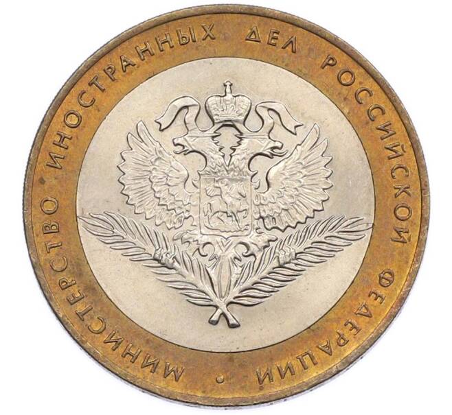 Монета 10 рублей 2002 года СПМД «Министерство иностранных дел» (Артикул: T11-47372) — Фото №1