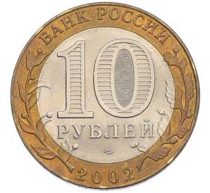 10 рублей 2002 года СПМД «Министерство иностранных дел» — Фото №2