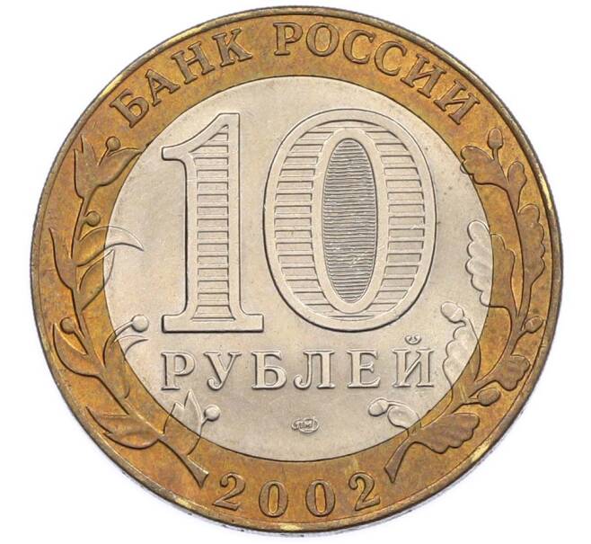 Монета 10 рублей 2002 года СПМД «Министерство иностранных дел» (Артикул: T11-47372) — Фото №2