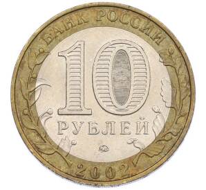 10 рублей 2002 года ММД «Министерство внутренних дел» — Фото №2