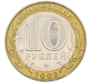 10 рублей 2002 года ММД «Вооруженные силы РФ» — Фото №2