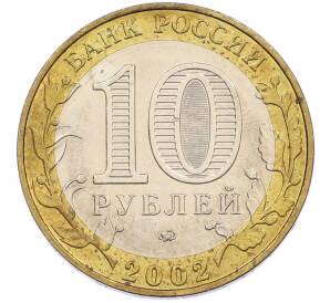 10 рублей 2002 года ММД «Министерство образования» — Фото №2