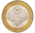 Монета 10 рублей 2002 года СПМД «Министерство иностранных дел» (Артикул: T11-47376) — Фото №1