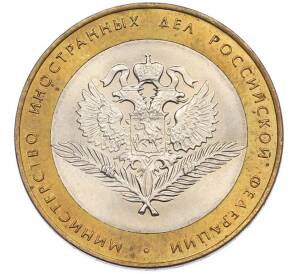 10 рублей 2002 года СПМД «Министерство иностранных дел» — Фото №1