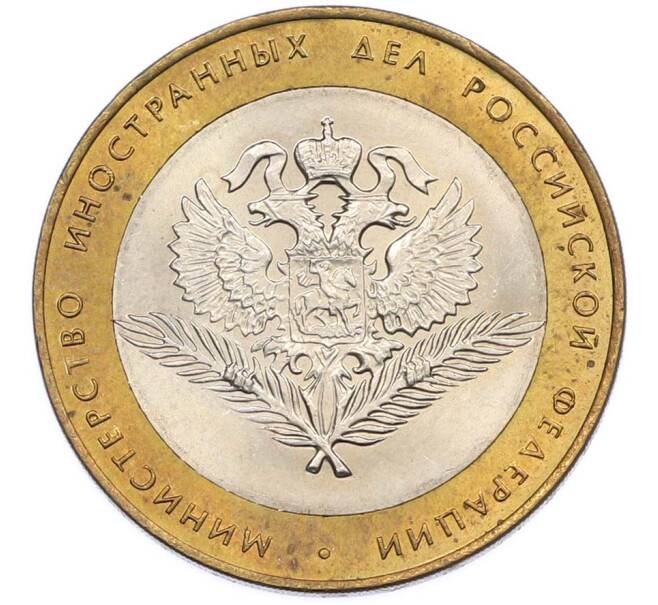 Монета 10 рублей 2002 года СПМД «Министерство иностранных дел» (Артикул: T11-47376) — Фото №1