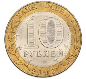 10 рублей 2002 года СПМД «Министерство иностранных дел» — Фото №2