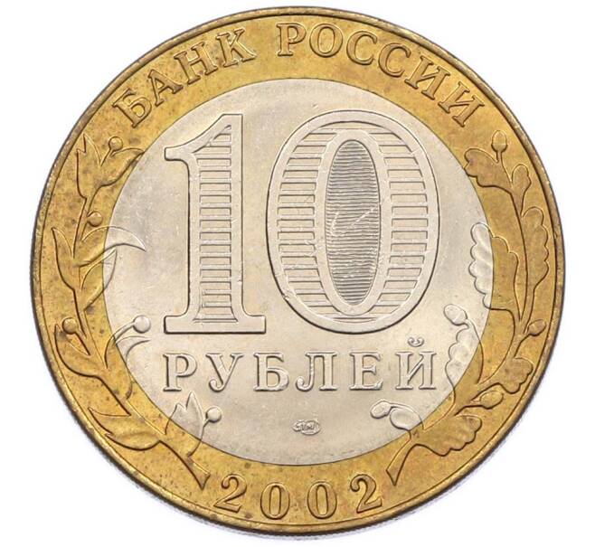 Монета 10 рублей 2002 года СПМД «Министерство иностранных дел» (Артикул: T11-47376) — Фото №2