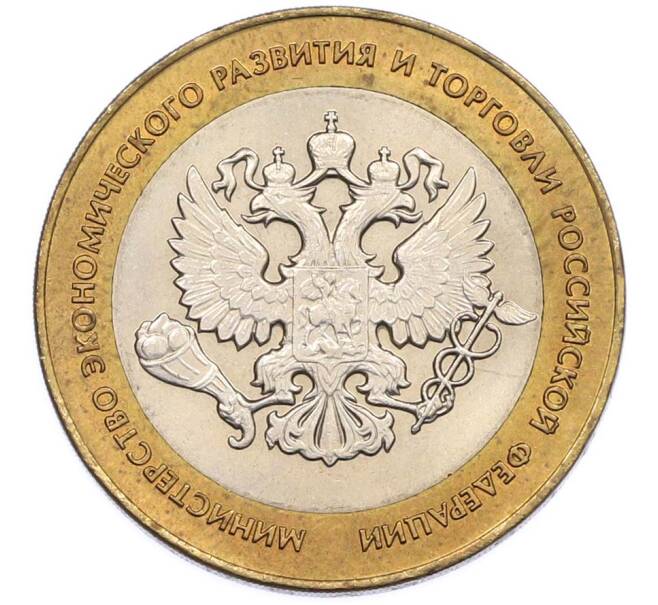Монета 10 рублей 2002 года СПМД «Министерство экономического развития и торговли» (Артикул: T11-47377) — Фото №1