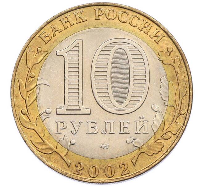Монета 10 рублей 2002 года СПМД «Министерство экономического развития и торговли» (Артикул: T11-47377) — Фото №2