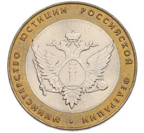10 рублей 2002 года СПМД «Министерство юстиции» — Фото №1