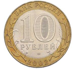 10 рублей 2002 года СПМД «Министерство юстиции» — Фото №2