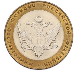 10 рублей 2002 года СПМД «Министерство юстиции» — Фото №1