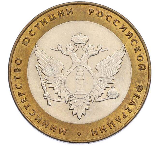 Монета 10 рублей 2002 года СПМД «Министерство юстиции» (Артикул: T11-47379) — Фото №1