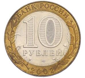 10 рублей 2002 года СПМД «Министерство юстиции» — Фото №2