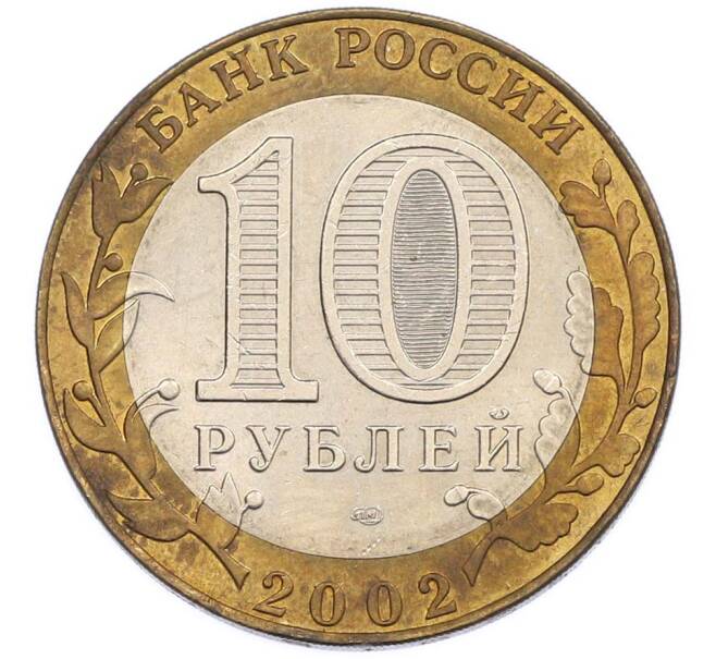 Монета 10 рублей 2002 года СПМД «Министерство юстиции» (Артикул: T11-47379) — Фото №2