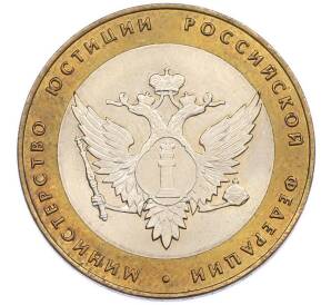 10 рублей 2002 года СПМД «Министерство юстиции» — Фото №1