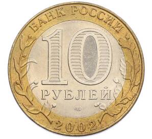 10 рублей 2002 года СПМД «Министерство юстиции» — Фото №2