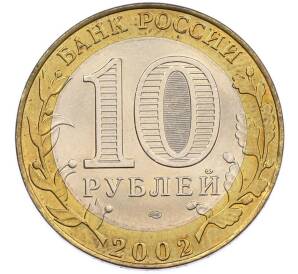 10 рублей 2002 года СПМД «Министерство финансов» — Фото №2