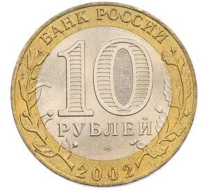 10 рублей 2002 года СПМД «Министерство финансов» — Фото №2