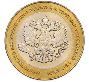 10 рублей 2002 года СПМД «Министерство экономического развития и торговли» — Фото №1