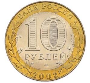10 рублей 2002 года СПМД «Министерство экономического развития и торговли» — Фото №2