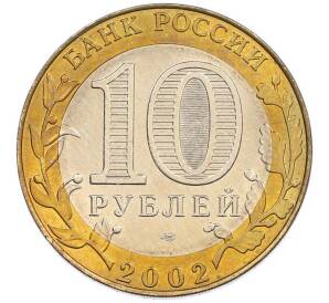 10 рублей 2002 года СПМД «Министерство экономического развития и торговли» — Фото №2