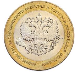 10 рублей 2002 года СПМД «Министерство экономического развития и торговли» — Фото №1