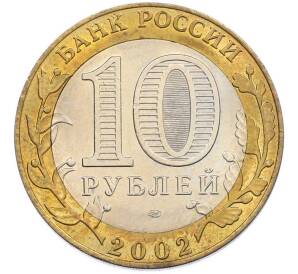 10 рублей 2002 года СПМД «Министерство экономического развития и торговли» — Фото №2