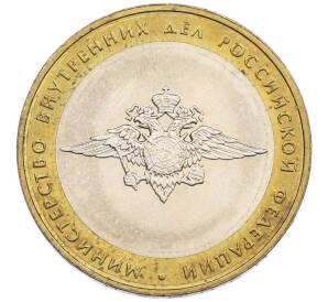 10 рублей 2002 года ММД «Министерство внутренних дел» — Фото №1