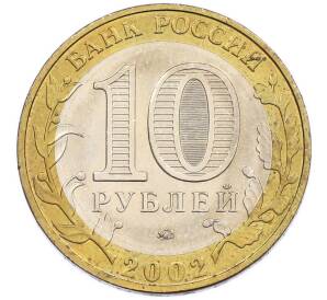 10 рублей 2002 года ММД «Министерство внутренних дел» — Фото №2