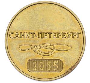 Жетон 2015 года «60-летие Санкт-Петербургского метрополитена» — Фото №2