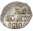 Монета Денга 1535–1547 года Иван IV «Грозный» (Москва) (Артикул: T11-47139) — Фото №2