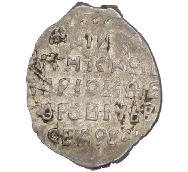 Монета Копейка 1598-1605 года Борис Годунов (Москва) (Артикул: T11-47164) — Фото №2