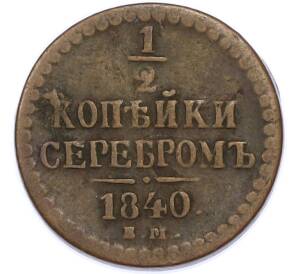1/2 копейки серебром 1840 года ЕМ — Фото №2