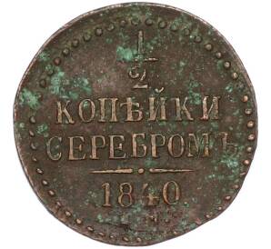 1/2 копейки серебром 1840 года ЕМ — Фото №1