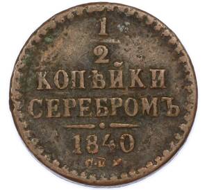 1/2 копейки серебром 1840 года СПМ — Фото №1