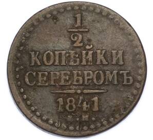 1/2 копейки серебром 1841 года ЕМ — Фото №1
