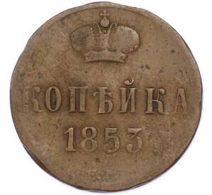 1 копейка 1853 года ЕМ — Фото №1
