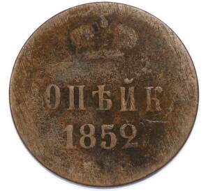 1 копейка 1852 года ЕМ — Фото №1