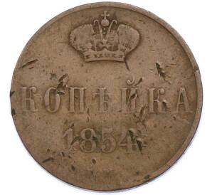 1 копейка 1854 года ЕМ — Фото №1