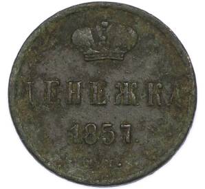 Денежка 1857 года ЕМ — Фото №1