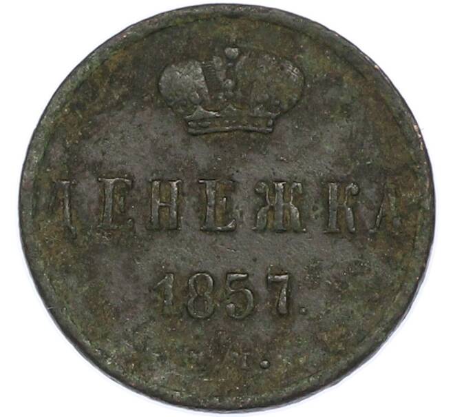 Монета Денежка 1857 года ЕМ (Артикул: T11-47183) — Фото №1