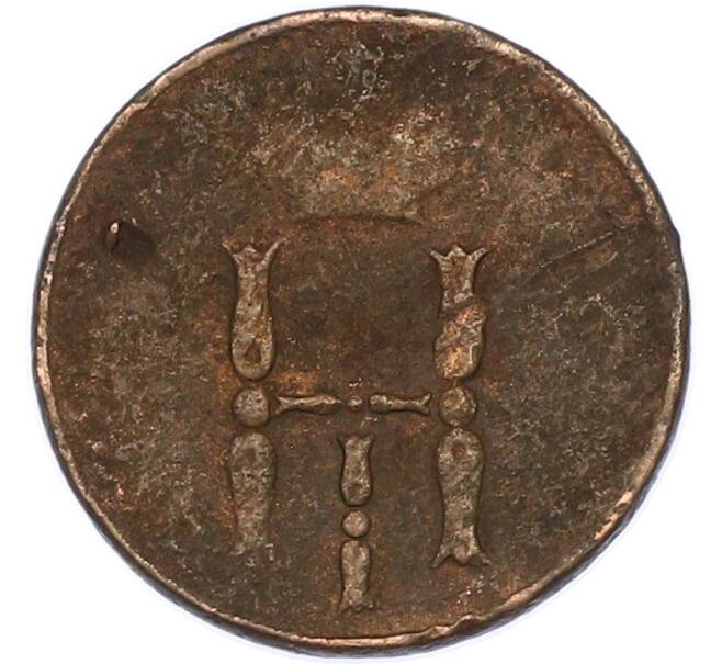 Монета Денежка 1852 года ЕМ (Артикул: T11-47184) — Фото №2