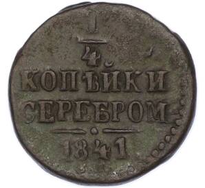 1/4 копейки серебром 1841 года СМ — Фото №1