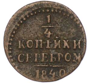 1/4 копейки серебром 1840 года — Фото №1