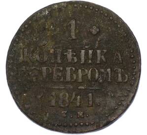 1 копейка серебром 1841 года СМ — Фото №1
