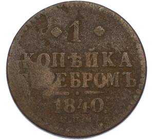 1 копейка серебром 1840 года СПМ — Фото №1