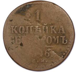 1 копейка серебром 1846 года СМ — Фото №1
